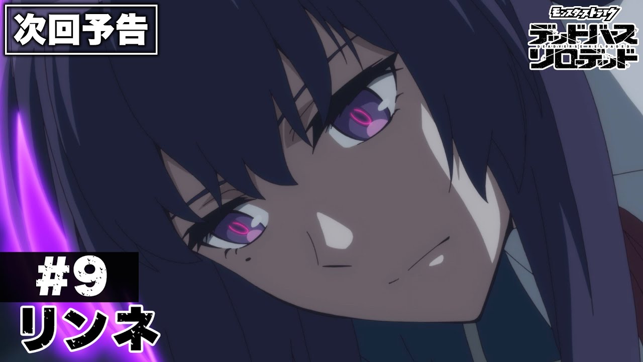 モンスト デッドバースリローデッド 9話 感想まとめ「マミさんみたいな能力じゃん」