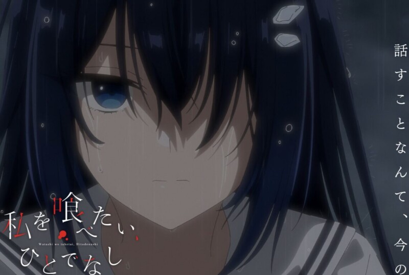 私を喰べたい、ひとでなし 12話 感想まとめ「心がもう壊れちゃってるんですね」