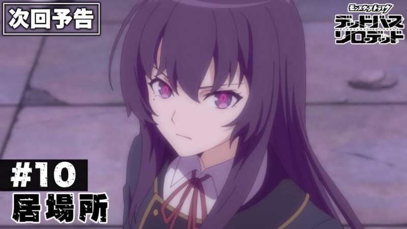 モンスト デッドバースリローデッド 10話 最終回 感想まとめ「下半身どうしたん生えた？」