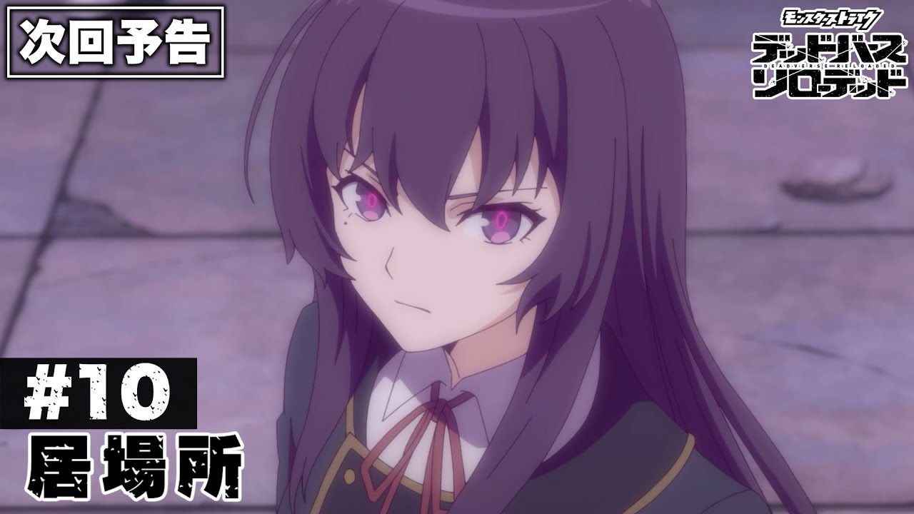 モンスト デッドバースリローデッド 10話 最終回 感想まとめ「下半身どうしたん生えた？」